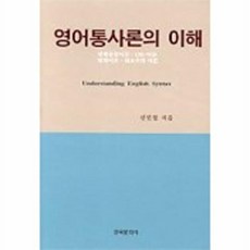 영어통사론의 이해, 한국문화사, 신인철