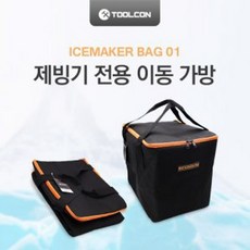 툴콘 미니제빙기가방 ICE MAKER9 전용이동가방