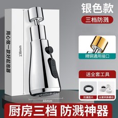 水龍頭延伸器 廚房防濺萬能接頭 增壓花灑嘴, 1個, 輕奢銀水龍頭防濺頭-1個裝,三檔防濺 萬嚮旋轉 廚房神器