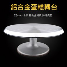 鋁合金蛋糕轉盤 蛋糕裱花轉台 防滑底座 蛋糕裝飾工具, 1個