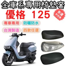 光陽 優格 125 機車坐墊套 Yogurt 125 椅墊套 防曬車罩, 1個, 透明坐墊套 / 一般0.2mm,優格 125