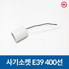 사기소켓 전구소켓 램프소켓 E39 400선, 사기소켓 06. E39 (400선), 1개