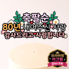 두두웍스 부모님 엄마 생신 생일 축하 케이크 튼튼한 아크릴 토퍼, 1개, 팔순 축하 1개, 팔순 축하
