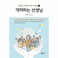 격려하는 선생님-교사에게는 유능감을 학생에게는 도전할 용기를 주는 아들러 심리학(아들러심리학의 격려사례집 2), 남은미^오익수