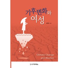 氣候變遷與女性, 南永淑, 西格瑪出版社