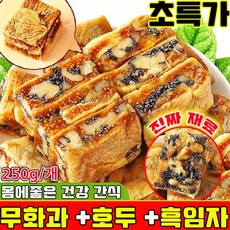 무화과 호두 건강 파이 흑임자 무화과 호두 크림 과자 개별 포장 식사대용 아침 달지않은 간식 몸에좋은 간식 과자 90 % 사은품 런덤 증정, 250g, 1개