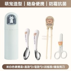 不鏽鋼學習筷 兒童學習餐具 左右手通用 虎口訓練筷 寶寶訓練筷 幼兒輔助筷, 米白色+直款勺+彎柄勺+筷+剪刀, 1個