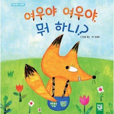 여우야 여우야 뭐 하니?, 전래 동요 글/김성미 그림, 키즈엠