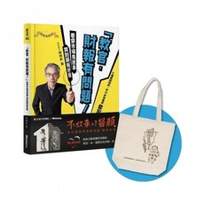 算利教官限量典藏精裝書 附贈Q版帆布袋
