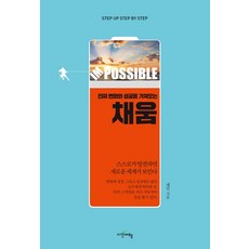진짜 변화와 성공을 가져오는 채움, 시간여행, 채민
