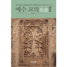 Book Lab 耶穌教義 2： 為嚮往聖經中心共同體者而寫的基督教教理辭典