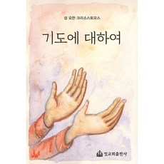 기도에 대하여, 정교회출판사, 성 요한 크리소스토모스