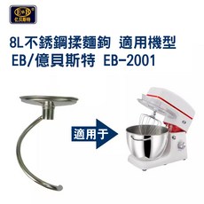 億貝斯特 7L 不銹鋼揉麵鉤, 1個, 8L不銹鋼面鉤