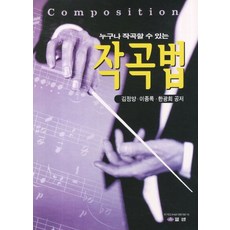 ELMAN 任何人都能學會的作曲法, 金正陽, 李鍾祿, 韓光熙