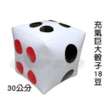 寶貝玩具屋 充氣巨大骰子 30公分大尺寸 輕巧圓弧遊戲骰子, 1個