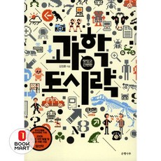 북마트 과학 도시락(맛있고 간편한) ISBN-9788956603254