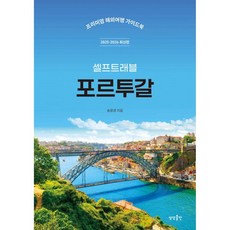 포르투갈 셀프트래블