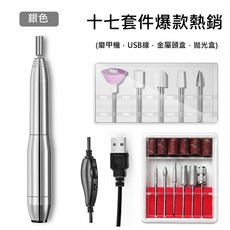 電動磨甲機 17件套件組 USB超輕量款, 1個, 銀色, 銀色