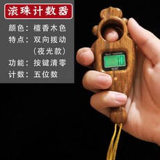 念佛計數器 雙嚮計數器 手動撥珠 電子記數器 可換電池 大屏夜光 多功能 桃園出貨, 【升級夜光款】雙向計數器-檀香色, 1個