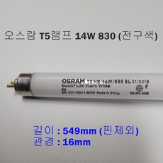 오스람 T5램프 14W 830(전구색) 549mm, 전구색, 2개