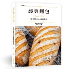 瑞昇文化 經典麵包 完美配方&細緻教程 精裝本