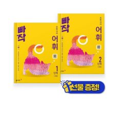 2026년 빠작 초등 국어 어휘 1+2단계 세트 (전2권) 초1 초2, 국어영역, 초등1학년