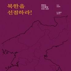 [개똥이네][중고-상] 북한을 선점하라!