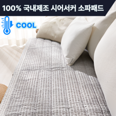 키라이프 시어서커 냉감 소파 패드 3인 4인 100% 국내생산