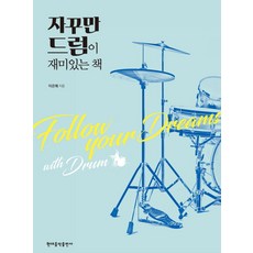 자꾸만 드럼이 재미있는 책, 현대음악출판사, 이은혜 저