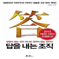 [개똥이네][중고-상] 답을 내는 조직