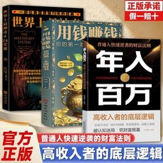 椰子圖書 普通人快速逆襲的財富法則 實戰攻略 實現高收入, 【熱銷】年入百萬--高收入者的底層邏輯,【官方正版現貨速發去】