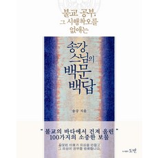 消除佛教學習反覆試錯的松江法師百問百答, 道伴, 松江法師 著