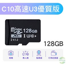 Miomg 記憶卡, 1個, 高速C10-U3優質版【128GB】