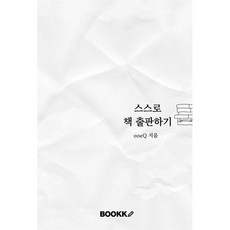 스스로 책 출판하기 : 나만의 책을 만들어 보세요, BOOKK(부크크), oneQ 저