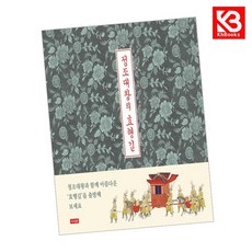 정조대왕의 효행길 책 + 책갈피 [KHBOOKS]