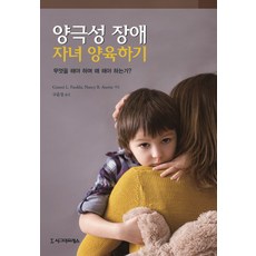 Sigmapress 養育躁鬱症子女：該做什麼以及為何這麼做?, Nancy B. Austin