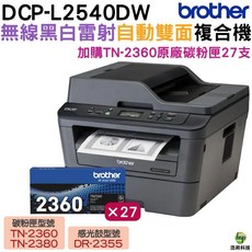 Brother DCP-L2540DW 無線雙面多功能黑白雷射複合機 搭27支TN-2360碳粉匣