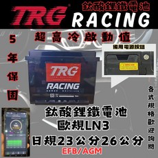 TRG RACING 汽車鈦酸鋰鐵電池 5年保固 歐規LN3, 1個, LN3, N/A