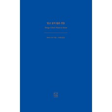 我不想知道的事：, 黛博拉.李維, 遊戲時間