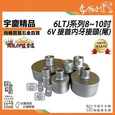 ASAHI 6LTJ 系列 8~10吋 6V 接首內牙接頭(尾), 1個