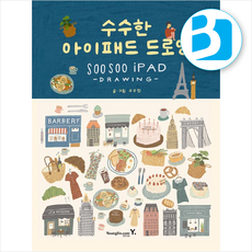 수수한 아이패드 드로잉 + 쁘띠수첩 증정, 영진닷컴, 수수진