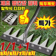 [5치/6치/7치/8치]독일 탈부착 가능 농업용 제초 망간강 갈퀴 고강도 갈퀴 (밭 고르기 잡초 넝쿨 제거기 농기구), [1개]8치 제초 갈퀴, 1개