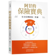 萬化 阿甘的保險寶典：全方位理財第二堂課