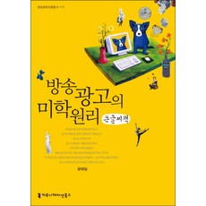 電視廣告的美學原理(大字書), 尹泰日 著, Communication Books