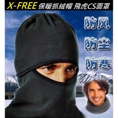 X-FREE 保暖抓絨帽 飛虎CS面罩 防風防塵 雙面搖粒絨 滑雪登山 生存遊戲 F22-42, 1個