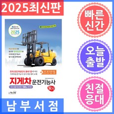 책과상상 지게차운전기능사 필기 - NCS 기반 출제기준에 따른 2025
