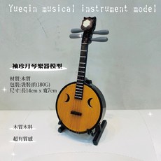 月琴樂器模型，附展示架，適合收藏或贈禮, 詳見包裝, 詳見包裝