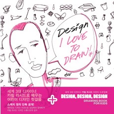 디자인 디자인 디자인:세계 3대 디자이너 카림 라시드 어린이 드로잉북, 씽크하우스
