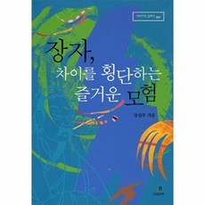 장자 차이를 횡단하는 즐거운 모험, 그린비, 강신주 저