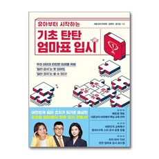 기초 탄탄 엄마표 입시 : 유아부터 시작하는, 물주는아이